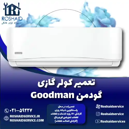 تعمیر کولر گازی گودمن روشاید سرویس